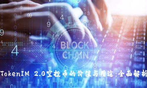 TokenIM 2.0空投币的价值与用途：全面解析