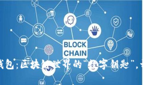 BITAIMetaMask 钱包：区块链世界的“数字钥匙”，开启去中心化新体验