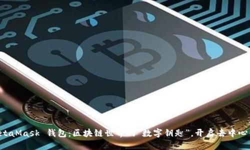 BITAIMetaMask 钱包：区块链世界的“数字钥匙”，开启去中心化新体验