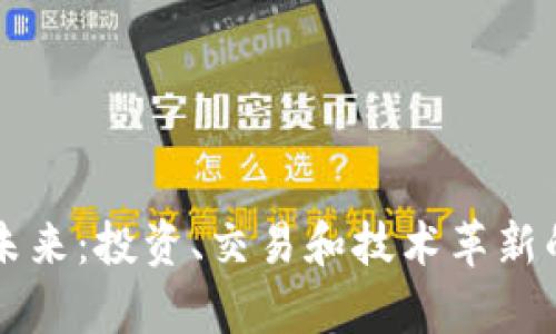 虚拟币的未来：投资、交易和技术革新的全面剖析