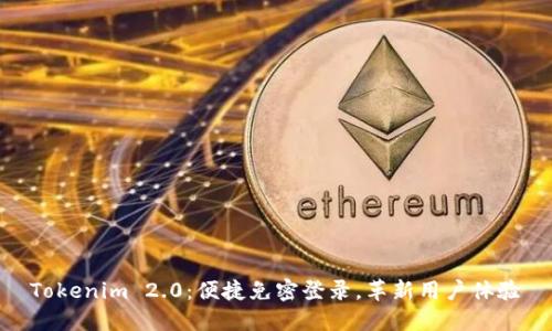 Tokenim 2.0：便捷免密登录，革新用户体验