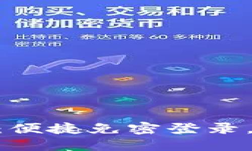 Tokenim 2.0：便捷免密登录，革新用户体验