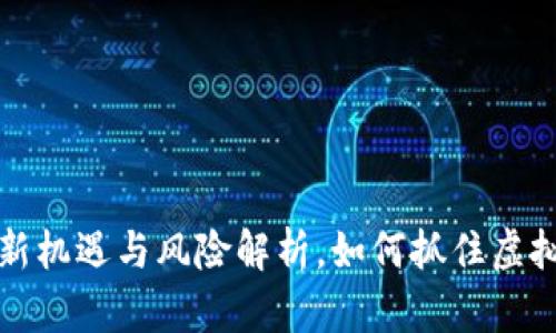 币托币：投资新机遇与风险解析，如何抓住虚拟货币的未来？
