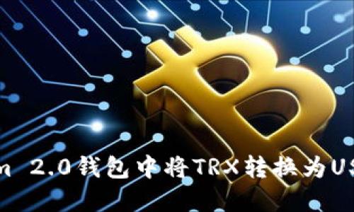 如何在Tokenim 2.0钱包中将TRX转换为USDT的详细步骤