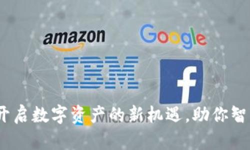 虚拟币借贷平台：开启数字资产的新机遇，助你智能投资与稳健增值