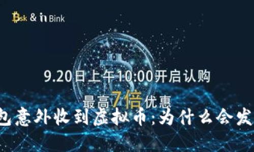 钱包意外收到虚拟币：为什么会发生？