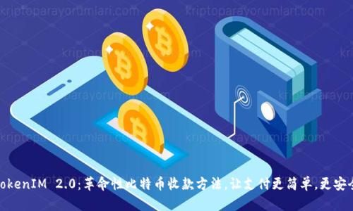 TokenIM 2.0：革命性比特币收款方法，让支付更简单，更安全