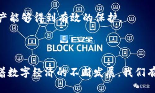 # tokenim2.0是什么概念

tokenim2.0是一个基于区块链技术的创新平台，旨在通过代币化和智能合约机制，重新定义数字资产的管理和交易方式。随着数字经济的快速发展，越来越多的企业和个人开始关注如何有效地利用区块链技术来提高自身的竞争力和市场影响力。tokenim2.0正是在这样的背景下应运而生，它融合了先进的技术、灵活的应用场景以及广泛的用户需求，成为了数字资产领域的一颗冉冉升起的新星。

tokenim2.0的核心理念

tokenim2.0的核心理念是将资产数字化，通过代币化的方式，使得各种传统资产（如房产、版权等）能够在区块链上进行交易。这一理念不仅提升了资产的流动性，还降低了交易成本，为用户带来了前所未有的便利。

在tokenim2.0的平台上，用户可以轻松创建、管理和交易各种类型的数字资产。无论是企业用来融资的股票，还是个人收藏的艺术品，都可以通过tokenim2.0进行代币化，进而实现更加透明和安全的交易流程。

代币化的优势

代币化的优势显而易见，首先，它能极大地减少中介成本。在传统的资产交易中，通常需要通过银行、经纪人等中介来完成交易，这不仅增加了手续费，还延长了交易时间。而在tokenim2.0平台上，所有交易都是通过智能合约自动执行，降低了对中介的依赖。

其次，代币化为资产的流动性提供了保障。比如，如果一件艺术品的价值是100万元，那么传统的交易方式可能需要不少于数天的时间来完成，而在tokenim2.0平台上，通过发行相应的代币，用户可以在短时间内完成交易，且不必担心资产无法找到买家的情况。

智能合约的应用

智能合约是tokenim2.0的重要组成部分，它是自动执行合同条款的程序代码。这一技术使得交易的全过程都能够透明、可追踪且不可篡改。在tokenim2.0的平台上，用户可以通过编写智能合约设定交易规则，这无疑为用户提供了更大的灵活性和保障。

例如，用户在进行租赁交易时，可以设定合同条款，确保在一定条件下才会执行支付。这种方式不仅降低了欺诈的风险，还为用户提供了明确而清晰的交易保障。

tokenim2.0的应用场景

tokenim2.0具有广泛的应用场景，涵盖了多个行业和领域。它不仅可以被用于金融领域的资产交易，还可以适用于房地产、艺术、版权、知识产权等多个领域。

在房地产领域，tokenim2.0可以帮助开发商将楼盘进行代币化，购房者可以通过购买代币的方式实现部分投资，从而降低了买房的门槛。而在艺术领域，艺术品的拥有者可以通过tokenim2.0将其作品进行数字化，吸引更多投资者关注，从而为艺术品增加流动性。

未来的发展方向

tokenim2.0作为一种新兴的资产交易方式，具有巨大的发展潜力。随着区块链技术的不断成熟和普及，tokenim2.0将逐渐被更多企业和个人接受，并广泛应用于各个领域。

在未来，tokenim2.0将致力于拓展其应用范围，持续用户体验。通过与更多行业的结合，tokenim2.0将能够为用户提供更多元化的服务。同时，平台也会不断加强安全性，确保用户的资产能够得到有效的保护。

结语

总之，tokenim2.0代表着一种全新的数字资产管理和交易方式。它以代币化和智能合约为基础，赋予资产更多的流动性及透明度，同时也为用户提供了更加安全与高效的交易体验。随着数字经济的不断发展，我们有理由相信，tokenim2.0将在未来的市场中发挥越来越重要的作用。