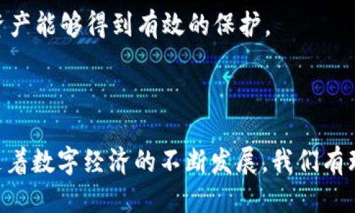 # tokenim2.0是什么概念

tokenim2.0是一个基于区块链技术的创新平台，旨在通过代币化和智能合约机制，重新定义数字资产的管理和交易方式。随着数字经济的快速发展，越来越多的企业和个人开始关注如何有效地利用区块链技术来提高自身的竞争力和市场影响力。tokenim2.0正是在这样的背景下应运而生，它融合了先进的技术、灵活的应用场景以及广泛的用户需求，成为了数字资产领域的一颗冉冉升起的新星。

tokenim2.0的核心理念

tokenim2.0的核心理念是将资产数字化，通过代币化的方式，使得各种传统资产（如房产、版权等）能够在区块链上进行交易。这一理念不仅提升了资产的流动性，还降低了交易成本，为用户带来了前所未有的便利。

在tokenim2.0的平台上，用户可以轻松创建、管理和交易各种类型的数字资产。无论是企业用来融资的股票，还是个人收藏的艺术品，都可以通过tokenim2.0进行代币化，进而实现更加透明和安全的交易流程。

代币化的优势

代币化的优势显而易见，首先，它能极大地减少中介成本。在传统的资产交易中，通常需要通过银行、经纪人等中介来完成交易，这不仅增加了手续费，还延长了交易时间。而在tokenim2.0平台上，所有交易都是通过智能合约自动执行，降低了对中介的依赖。

其次，代币化为资产的流动性提供了保障。比如，如果一件艺术品的价值是100万元，那么传统的交易方式可能需要不少于数天的时间来完成，而在tokenim2.0平台上，通过发行相应的代币，用户可以在短时间内完成交易，且不必担心资产无法找到买家的情况。

智能合约的应用

智能合约是tokenim2.0的重要组成部分，它是自动执行合同条款的程序代码。这一技术使得交易的全过程都能够透明、可追踪且不可篡改。在tokenim2.0的平台上，用户可以通过编写智能合约设定交易规则，这无疑为用户提供了更大的灵活性和保障。

例如，用户在进行租赁交易时，可以设定合同条款，确保在一定条件下才会执行支付。这种方式不仅降低了欺诈的风险，还为用户提供了明确而清晰的交易保障。

tokenim2.0的应用场景

tokenim2.0具有广泛的应用场景，涵盖了多个行业和领域。它不仅可以被用于金融领域的资产交易，还可以适用于房地产、艺术、版权、知识产权等多个领域。

在房地产领域，tokenim2.0可以帮助开发商将楼盘进行代币化，购房者可以通过购买代币的方式实现部分投资，从而降低了买房的门槛。而在艺术领域，艺术品的拥有者可以通过tokenim2.0将其作品进行数字化，吸引更多投资者关注，从而为艺术品增加流动性。

未来的发展方向

tokenim2.0作为一种新兴的资产交易方式，具有巨大的发展潜力。随着区块链技术的不断成熟和普及，tokenim2.0将逐渐被更多企业和个人接受，并广泛应用于各个领域。

在未来，tokenim2.0将致力于拓展其应用范围，持续用户体验。通过与更多行业的结合，tokenim2.0将能够为用户提供更多元化的服务。同时，平台也会不断加强安全性，确保用户的资产能够得到有效的保护。

结语

总之，tokenim2.0代表着一种全新的数字资产管理和交易方式。它以代币化和智能合约为基础，赋予资产更多的流动性及透明度，同时也为用户提供了更加安全与高效的交易体验。随着数字经济的不断发展，我们有理由相信，tokenim2.0将在未来的市场中发挥越来越重要的作用。