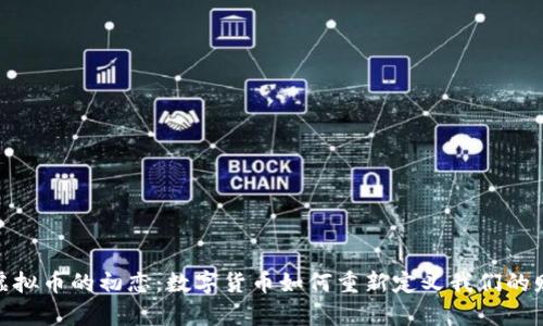 探索虚拟币的初恋：数字货币如何重新定义我们的财富观