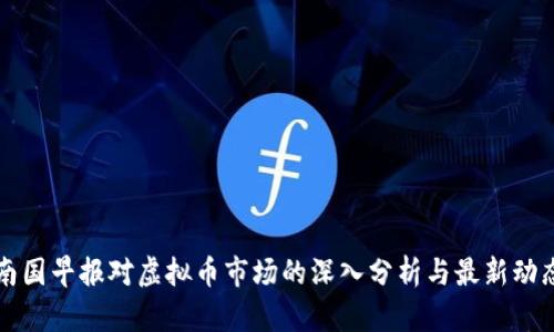 南国早报对虚拟币市场的深入分析与最新动态