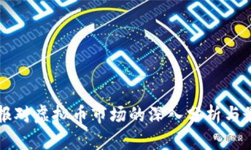 南国早报对虚拟币市场的深入分析与最新动态