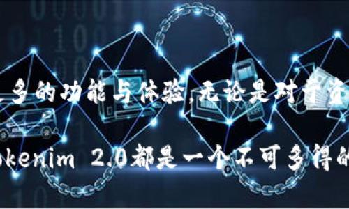   Tokenim 2.0：全新数字资产交易平台，你不可错过的买卖机会 / 

 guanjianci Tokenim 2.0, 数字资产, 买卖, 交易平台 /guanjianci 

什么是Tokenim 2.0？
在当今数字资产迅速发展的时代，Tokenim 2.0作为一个全新的交易平台，正逐步吸引越来越多的用户关注。那么，Tokenim 2.0究竟是什么呢？简单来说，它是一个全新的数字资产交易平台，旨在为用户提供更安全、方便和高效的买卖体验。Tokenim 2.0不仅为用户提供了多种数字资产的交易选项，还通过创新的技术手段和用户友好的界面，大大降低了用户使用门槛，提高了交易效率。

Tokenim 2.0的独特卖点
Tokenim 2.0的魅力不仅仅在于它是一个全新的平台，更在于它在多方面进行了创新。例如，Tokenim 2.0采用了最新的区块链技术，这为用户提供了极高的安全性。传统的交易平台经常面临安全问题，而Tokenim 2.0在设计时就充分考虑了这一点，确保每一笔交易都能得到保障。

此外，Tokenim 2.0的用户界面经过深思熟虑的设计，确保了即使是没有经验的新手也能快速上手。导航，各项功能一目了然。用户可以轻松找到自己想要的交易对，同时还可以通过智能提示系统获得实时的市场分析，帮助用户做出更为明智的交易决定。

如何在Tokenim 2.0上进行买卖?
在Tokenim 2.0上进行买卖非常简单。首先，你需要创建一个账户。注册过程非常简便，只需要提供一些基本信息，比如电子邮箱和密码。通过验证你的身份，你就能开始使用这个平台进行交易。

一旦你的账户创建完成，你可以充入资金，通常支持多种充值方式，如银行转账、信用卡及其他数字钱包。充入资金后，你就可以开始浏览Tokenim 2.0提供的各种交易对，选择你感兴趣的资产进行买卖。交易界面直观易用，你可以轻松选择购买或出售的数量，并即时查看当前市场价格。

Tokenim 2.0的优势与风险
当然，选择在Tokenim 2.0上进行交易也并非毫无风险。尽管它采用了先进的安全技术来保护用户资产，但市场行情瞬息万变，投资者在其中依然可能面临资金损失的风险。因此，在进行任何交易前，用户应当谨慎评估自己的风险承受能力。

然而，Tokenim 2.0的优势也是不容忽视的。它提供了丰富的交易产品，包括各种主流和小众的数字资产，用户能找到更多投资的机会。同时，平台上还会定期推出一些教育资源，帮助用户了解数字资产的投资策略，降低交易的盲目性。

Tokenim 2.0的社区支持
在Tokenim 2.0上，用户不仅仅是个体，他们还是整个社区的一部分。Tokenim 2.0重视用户的反馈与建议，经常举办线上交流活动，鼓励用户分享自己的交易心得和经验。这种社区氛围让用户感到不再孤单，他们可以在交易中获得信息、支持与动力。

此外，Tokenim 2.0还活跃于社交媒体平台，用户可以通过关注官方账号获取最新消息、市场动态和交易策略。这种透明度和互动性增强了用户与平台之间的信任感。

结语：Tokenim 2.0的未来展望
Tokenim 2.0作为一个新兴的数字资产交易平台，在其运作中展现出了极大的潜力与创新。随着数字资产投资的不断升温，值得期待的是，Tokenim 2.0将会在未来为用户带来更多的功能与体验。无论是对于资深投资者还是初入市场的新手，Tokenim 2.0都为他们提供了一个值得探索的金融空间。

总之，如果你对数字资产交易感兴趣，Tokenim 2.0不仅可以为你提供安全稳定的交易环境，还有丰富的交易选项和开放的社区支持。无论你的目标是短期投机，还是长期投资，Tokenim 2.0都是一个不可多得的选择。想要了解更多信息，建议你访问其官方网站，深入探讨如何最大化利用这个平台进行买卖。