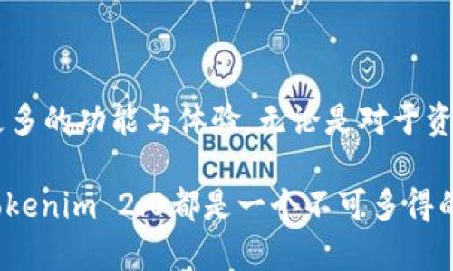   Tokenim 2.0：全新数字资产交易平台，你不可错过的买卖机会 / 

 guanjianci Tokenim 2.0, 数字资产, 买卖, 交易平台 /guanjianci 

什么是Tokenim 2.0？
在当今数字资产迅速发展的时代，Tokenim 2.0作为一个全新的交易平台，正逐步吸引越来越多的用户关注。那么，Tokenim 2.0究竟是什么呢？简单来说，它是一个全新的数字资产交易平台，旨在为用户提供更安全、方便和高效的买卖体验。Tokenim 2.0不仅为用户提供了多种数字资产的交易选项，还通过创新的技术手段和用户友好的界面，大大降低了用户使用门槛，提高了交易效率。

Tokenim 2.0的独特卖点
Tokenim 2.0的魅力不仅仅在于它是一个全新的平台，更在于它在多方面进行了创新。例如，Tokenim 2.0采用了最新的区块链技术，这为用户提供了极高的安全性。传统的交易平台经常面临安全问题，而Tokenim 2.0在设计时就充分考虑了这一点，确保每一笔交易都能得到保障。

此外，Tokenim 2.0的用户界面经过深思熟虑的设计，确保了即使是没有经验的新手也能快速上手。导航，各项功能一目了然。用户可以轻松找到自己想要的交易对，同时还可以通过智能提示系统获得实时的市场分析，帮助用户做出更为明智的交易决定。

如何在Tokenim 2.0上进行买卖?
在Tokenim 2.0上进行买卖非常简单。首先，你需要创建一个账户。注册过程非常简便，只需要提供一些基本信息，比如电子邮箱和密码。通过验证你的身份，你就能开始使用这个平台进行交易。

一旦你的账户创建完成，你可以充入资金，通常支持多种充值方式，如银行转账、信用卡及其他数字钱包。充入资金后，你就可以开始浏览Tokenim 2.0提供的各种交易对，选择你感兴趣的资产进行买卖。交易界面直观易用，你可以轻松选择购买或出售的数量，并即时查看当前市场价格。

Tokenim 2.0的优势与风险
当然，选择在Tokenim 2.0上进行交易也并非毫无风险。尽管它采用了先进的安全技术来保护用户资产，但市场行情瞬息万变，投资者在其中依然可能面临资金损失的风险。因此，在进行任何交易前，用户应当谨慎评估自己的风险承受能力。

然而，Tokenim 2.0的优势也是不容忽视的。它提供了丰富的交易产品，包括各种主流和小众的数字资产，用户能找到更多投资的机会。同时，平台上还会定期推出一些教育资源，帮助用户了解数字资产的投资策略，降低交易的盲目性。

Tokenim 2.0的社区支持
在Tokenim 2.0上，用户不仅仅是个体，他们还是整个社区的一部分。Tokenim 2.0重视用户的反馈与建议，经常举办线上交流活动，鼓励用户分享自己的交易心得和经验。这种社区氛围让用户感到不再孤单，他们可以在交易中获得信息、支持与动力。

此外，Tokenim 2.0还活跃于社交媒体平台，用户可以通过关注官方账号获取最新消息、市场动态和交易策略。这种透明度和互动性增强了用户与平台之间的信任感。

结语：Tokenim 2.0的未来展望
Tokenim 2.0作为一个新兴的数字资产交易平台，在其运作中展现出了极大的潜力与创新。随着数字资产投资的不断升温，值得期待的是，Tokenim 2.0将会在未来为用户带来更多的功能与体验。无论是对于资深投资者还是初入市场的新手，Tokenim 2.0都为他们提供了一个值得探索的金融空间。

总之，如果你对数字资产交易感兴趣，Tokenim 2.0不仅可以为你提供安全稳定的交易环境，还有丰富的交易选项和开放的社区支持。无论你的目标是短期投机，还是长期投资，Tokenim 2.0都是一个不可多得的选择。想要了解更多信息，建议你访问其官方网站，深入探讨如何最大化利用这个平台进行买卖。