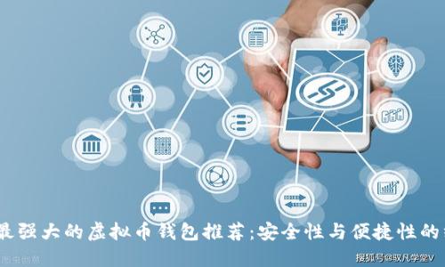 2023年最强大的虚拟币钱包推荐：安全性与便捷性的终极结合