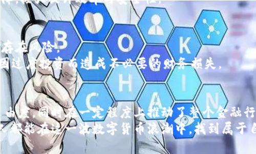   中邮虚拟币：数字资产新时代的合法选择，带你探索创新金融的未来 / 

 guanjianci 中邮虚拟币, 数字货币, 数字资产, 创新金融 /guanjianci 

引言
在过去的几年中，数字货币无疑成为了全球金融市场上的一大热点。从比特币的崛起到以太坊的创新，虚拟币带给我们的不仅是一个崭新的投资机遇，还引发了一场对传统金融体系的深刻反思。而在这股浪潮中，中邮虚拟币的出现又将这一话题提升到了一个新的高度。中邮虚拟币凭借其独特的合法性和创新性，成为了广大用户关注的焦点。

中邮虚拟币的背景与发展
中邮虚拟币是由中国邮政金融体系推出的一种新型数字资产，旨在为用户提供一种安全、高效、便捷的金融服务。不同于市面上许多未经监管的数字货币，中邮虚拟币背靠着国家级金融机构，它的创建和发展受到国家政策的支持，具有明确的法律保障。
自启动以来，中邮虚拟币经过了一系列的测试和验证，逐步建立起了完备的区块链生态系统。这一系统不仅能有效保障交易的安全性与匿名性，而且提高了交易的处理速度，使用户体验到无与伦比的流畅感。

中邮虚拟币的独特卖点
1. **合法合规性**：中邮虚拟币的最大卖点之一在于其合法性。在许多国家和地区，数字货币面临着许多监管困境，而中邮虚拟币则由于中邮集团的支持，明确了自身在法律框架内的合规地位。对于普通用户来说，这意味着可以在一个相对安全的环境中进行交易，降低了投资的风险。
2. **可扩展性**：中邮虚拟币的设计考虑到了未来的发展需求，其基础架构能够支持较高的交易量。这种可扩展性使得中邮虚拟币不仅限于个人消费者的使用，在商业支付、跨境交易等更多维度上都有潜在的应用场景。
3. **多样化功能**：中邮虚拟币具备多方面的功能特性，包括但不限于支付、投资和资产管理。这让用户在使用过程中能够享受到更加丰富的服务体验，帮助他们在数字资产的世界中游刃有余。
4. **易于使用**：不论是技术小白还是经验丰富的投资者，使用中邮虚拟币都非常简便。其用户友好的界面和操作流程设计，使得每个用户都能够快速上手，享受数字货币带来的便捷。

如何获取中邮虚拟币
获取中邮虚拟币的途径多种多样。首先，用户可以通过在中邮虚拟币指定的交易平台进行购买。与传统的证券交易平台相比，数字货币交易所具有更高的灵活性和更低的门槛，使得每个人都有机会迈入数字资产的世界。
其次，用户还可以参与中邮虚拟币的挖矿活动。由于中邮虚拟币的背后有精细化的算法支持，通过持续的矿工贡献，能够在保证网络安全的同时，获取新的币。
最后，持有中邮虚拟币的人也可以通过各种方式进行资产的增值，比如参与平台的质押、交易所的流动性挖矿等。这些都为用户提供了更多的收益可能性。

中邮虚拟币应用前景展望
中邮虚拟币作为一项新兴产品，其应用前景无疑是广阔的。首先，在日常支付方面，中邮虚拟币的便捷性和低交易成本会吸引越来越多的商家加入，使得其在实际生活中的使用频率逐渐增加。
其次，考虑到跨境交易的需求，中邮虚拟币能够有效降低交易过程中的时间成本与费用，成为国际贸易中的一种创新支付工具。未来，随着全球经济的不断一体化，跨境支付的需求只会越来越旺盛，中邮虚拟币则可能成为其中的一个关键角色。
此外，随着金融科技的不断发展，基于中邮虚拟币的衍生产品和金融服务也会日渐丰富。比如，结合区块链技术的智能合约，将为双方交易提供更多保障，极大提升效率与安全性。

投资中邮虚拟币的注意事项
然而，无论中邮虚拟币多么优秀，投资者在选择投资时仍需保持谨慎。首先，尽管其合规性受到保障，市场的波动性以及技术的复杂性仍然意味着投资存在风险。
其次，用户需关注市场动向，定期了解政策变化及行业动态，以便做出相应的投资决策。此外，投资者应结合自身的风险承受能力，合理配置资产，避免因过度投资而造成不必要的财务损失。

结语
中邮虚拟币在推动金融创新和满足大众用户需求方面，确实展示了其独特的价值和潜力。作为一个新兴的数字资产，它不仅赋予了用户更大的金融自由度，同时在一定程度上推动了整个金融行业的变革。随着技术的不断进步以及用户认知的深化，中邮虚拟币可能成为未来数字资产市场中的一股重要力量。
在这个迅速变化的时代，理解和掌握中邮虚拟币的相关知识，将使普通投资者在未来的金融世界中处于更有利的位置。未来已来，我们也希望每一个人都能在这一波数字货币浪潮中，找到属于自己的机会。