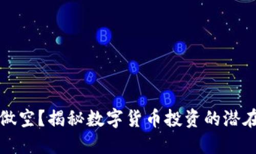 虚拟币能否做空？揭秘数字货币投资的潜在机会与风险