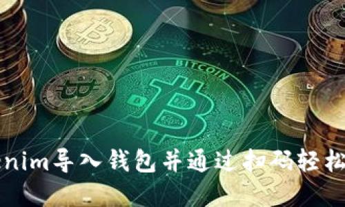如何使用Tokenim导入钱包并通过扫码轻松管理数字资产