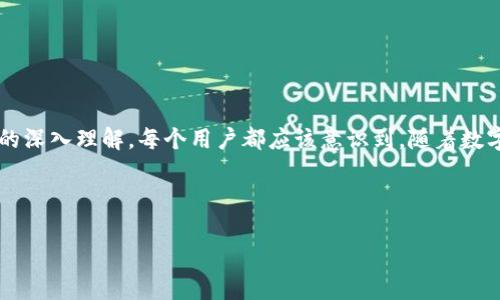   Tokenim 2.0钱包密码忘了？快速找回密码的实用指南 / 

 guanjianci Tokenim 2.0, 钱包密码, 找回密码, 区块链安全 /guanjianci 

引言：密码管理的重要性

在这个数字化时代，区块链和加密货币的普及意味着越来越多的人开始使用各种数字钱包来管理他们的资产。Tokenim 2.0作为一个受到广泛欢迎的钱包选择，凭借其用户友好的界面和安全性得到了许多用户的好评。然而，随着时间的推移，我们难免会遭遇“密码忘记”的尴尬情况。那么，当我们忘记了Tokenim 2.0的钱包密码，该如何应对呢？

了解Tokenim 2.0的安全机制

在深入找回密码的具体步骤之前，首先要了解Tokenim 2.0钱包的安全机制。Tokenim 2.0采用了多重加密技术，旨在保护用户的资产安全。用户密码是进入钱包的第一道防线。一旦密码被忘记，恢复访问将变得复杂，但并非不可能。同时，钱包还提供了一些选项，用户可以在创建钱包时设置备用邮箱或手机号码，用于密码找回和身份验证。

步骤一：尝试找回密码

首先，你可以尝试使用一些常用的密码组合来进行登录。很多人会在多个账户中使用类似的密码，这样的情况下，记忆可能会出现混淆。如果你记得密码的某个部分，可以尝试那些组合。如果真的无法回忆起来，接下来的步骤将变得尤为重要。

步骤二：使用备份助记词

如果在创建Tokenim 2.0钱包时，你有保存助记词，那么这将是找回钱包的最佳途径。助记词是你在设置钱包时获得的一组单词，用作钱包恢复的关键。如果这组单词保存在安全的地方，现在是时候将它们用于恢复钱包访问权限了。

要使用助记词恢复钱包，请按照以下步骤进行：
ol
li打开Tokenim 2.0钱包应用程序。/li
li选择“恢复钱包”选项。/li
li输入你的助记词，确保每个单词的顺序正确。/li
li系统验证后，你将能重新访问你的钱包。/li
/ol

步骤三：联系Tokenim客服

如果你没有备份助记词，又无法记起密码，那么接下来可以尝试联系Tokenim的客服支持。他们的团队通常会提供一些复原策略，但请注意，因安全原因，他们可能需要验证你的身份。准备好提供相关信息，例如钱包创建时使用的邮箱地址等，以便加速处理你的请求。

步骤四：探索其他恢复选项

有些用户可能会选择一些社区支持或在线论坛，寻找其他用户分享的恢复经验。然而，在互联网世界中，信息良莠不齐，注意甄别可行性和安全性。当你选择的方案在某种程度上涉及共享个人信息，务必确保这是一个可信赖的平台。

步骤五：预防措施与未来规划

一旦成功找回了钱包密码或重新获得了访问权限，建议你立即采取一些预防措施，避免未来再次出现同样的情况。比如：
ul
li定期更新密码，并使用密码管理工具来保存密码。/li
li将助记词保存在安全的地方，例如安全邮件或加密文件夹中。/li
li启用双重身份验证，为钱包增加额外的安全层。/li
/ul

总结：安全与谨慎的智慧

忘记Tokenim 2.0钱包密码虽然是一个常见的问题，但通过以上步骤，用户通常可以成功找回访问权限。关键在于良好的密码管理和对钱包安全机制的深入理解。每个用户都应该意识到，随着数字资产的增长，安全性的问题只会变得愈发重要。因此，学习并实践良好的安全习惯，是我们每一个数字资产管理者的责任。

最重要的是，无论遇到什么困难，都要保持冷静，循序渐进。数字资产的安全不容小觑，只有经过良好的保护措施，才能让我们的财富更安全。

如果你还有其他关于Tokenim 2.0钱包的问题，随时可以咨询专业的客服或查看官方文档，以获取更详细的信息。