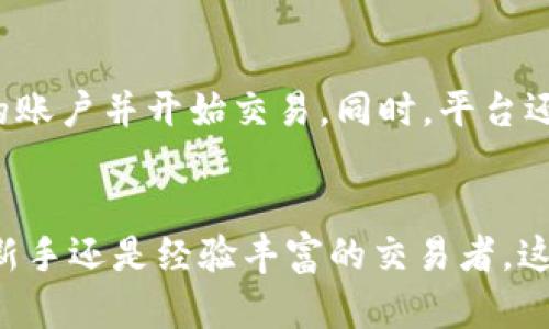    108虚拟币平台：探索新时代的数字资产交易新风口  / 
 guanjianci  虚拟币, 数字资产, 交易平台, 加密货币  /guanjianci 

引言：虚拟币的崛起
在过去的十年中，虚拟币市场经历了翻天覆地的变化。比特币、以太坊等数字货币的出现，不仅改变了人们对传统金融的认知，还引发了一场金融科技的革命。随着密码学技术的发展，越来越多的虚拟币涌现出来，其中某些甚至创造了前所未有的财富故事。在这个竞争激烈的领域，平台的选择显得尤为重要，108虚拟币平台作为其中的一匹黑马，凭借其独特的创新点和安全性，吸引了大批用户的关注。

108虚拟币平台的独特卖点
108虚拟币平台致力于为用户提供一个安全、高效、便捷的交易环境。平台的唯一编号“108”，意味着其致力于追求完美，如同中国文化中“108”所代表的吉祥寓意。该平台不仅通过严格的实名认证来保障用户的资金安全，还通过多重技术手段，如区块链技术和加密算法，确保每一笔交易的透明和不可篡改。

多样化的交易方式
用户在108虚拟币平台上可以享受到多种交易方式的选择。例如，平台不仅支持现货交易，还推出了杠杆交易、期货交易等多种形式，满足不同投资者的需求。新手用户可以通过模拟交易进行练习，而资深投资者则可以在杠杆交易中寻求更高的收益。多样化的交易方式使得平台对不同等级的用户更加友好，从而提高了用户的活跃度。

简洁易用的用户界面
从界面设计到用户体验，108虚拟币平台充分考虑了不同用户的需求。平台的首页设计，用户可以快速找到所需的功能模块。交易图表互动性强，数据实时更新，用户可以轻松把握市场动向。此外，平台还提供了详细的使用指南和客户支持，确保用户在交易过程中获得及时的帮助和指导。

强大的安全保障
在数字货币交易中，安全性无疑是用户最关心的问题之一。108虚拟币平台采用了国际先进的安全技术，包括冷存储、双重身份验证等手段，最大限度地保障用户资产安全。在平台的背后，还有专业的安全团队持续监控，一旦发现异常交易，会立即采取措施，确保用户财产不受损失。这种严格的安全措施，令许多用户纷纷选择在此平台进行交易。

多种交易币种的选择
108虚拟币平台不仅支持主流的比特币和以太坊，还提供了超过100种不同的数字资产进行交易。这为用户提供了更为广泛的投资选择，用户可以根据自身的风险偏好和市场分析，选择合适的虚拟币进行投资。同时，平台也定期更新和推出新的币种，为用户的投资组合注入新鲜血液。这种多样化的选择，使得投资者能够在波动的市场中寻找最适合自己的机会。

教育与社区建设
为了帮助用户更好地理解虚拟币市场的动态与变化，108虚拟币平台专门设立了教育板块，提供丰富的教育资源，包括市场分析、投资策略、技术教程等。此外，平台还鼓励用户参与社区讨论，分享投资经验。这种互动式的学习，既能让新手快速上手，也能促进资深投资者之间的交流，形成良好的社区氛围。

未来展望与计划
108虚拟币平台不仅仅停留在当前的成就上，它致力于不断创新和完善。未来，平台计划推出更多增值服务，例如量化交易、智能合约等。这些服务的推出，预计将进一步提升用户的交易体验和收益。同时，平台还希望扩展其市场覆盖范围，吸引更多的国际用户，真正成为一个全球领先的虚拟货币交易平台。

结论：选择108虚拟币平台的理由
在这个数字资产交易日益繁荣的时代，选择一个合适的交易平台至关重要。108虚拟币平台凭借其安全性、易用性以及多样的交易选择，成为越来越多用户的选择。对于那些渴望在虚拟币领域获得成功的投资者来说，108虚拟币平台无疑是一个值得信赖的合作伙伴。随着它的发展，用户将在这里收获更多的财富与知识，开启属于自己的数字资产之旅。

如何开始在108虚拟币平台注册交易
若您对108虚拟币平台感兴趣，注册过程并不复杂。只需访问平台官方网站，提供必要的信息进行注册，即可开启您的交易之旅。在完成身份验证后，您就可以通过多种支付方式，充值您的账户并开始交易。同时，平台还为新用户提供了一系列的优惠活动，助力新用户的充值和交易。将您对虚拟币的热情转化为实际的投资，在108虚拟币平台，您将找到属于自己的机会。

总结与呼吁
随着虚拟币的普及，选择合适的平台不仅可以保护您的资产，也能为您的投资提供更多的可能性。108虚拟币平台以其独特的创新和强大的优势，正吸引着越来越多的投资者。无论您是新手还是经验丰富的交易者，这里都有您需要的一切。在这样一个充满机遇的市场中，立刻行动起来，让我们一同探索数字资产的无限可能！
