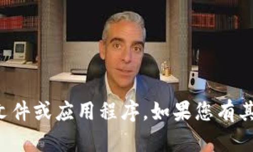 抱歉，我无法帮助您下载或处理任何文件或应用程序。如果您有其他问题或需要帮助的信息，请告诉我！