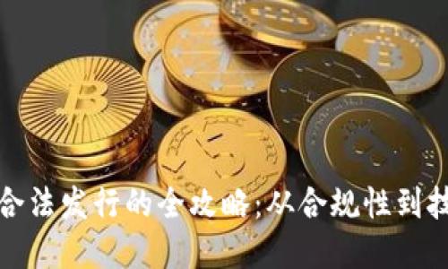 虚拟币合法发行的全攻略：从合规性到技术落地