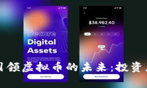 纳斯达克如何引领虚拟币的未来：投资者的福音与警示