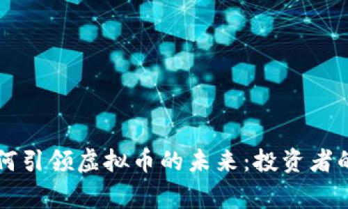 纳斯达克如何引领虚拟币的未来：投资者的福音与警示