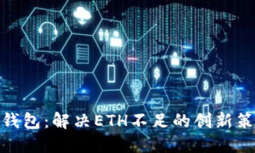 Tokenim 2.0钱包：解决ETH不足的创新策略与使用指南
