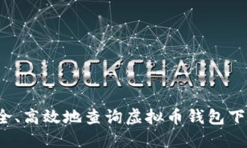 如何安全、高效地查询虚拟币钱包下载地址？