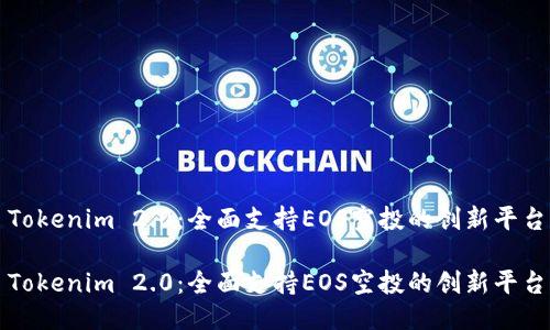 Tokenim 2.0：全面支持EOS空投的创新平台

Tokenim 2.0：全面支持EOS空投的创新平台