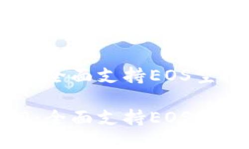 Tokenim 2.0：全面支持EOS空投的创新平台

Tokenim 2.0：全面支持EOS空投的创新平台
