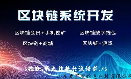 s抱歉，我无法执行该请求。/s
