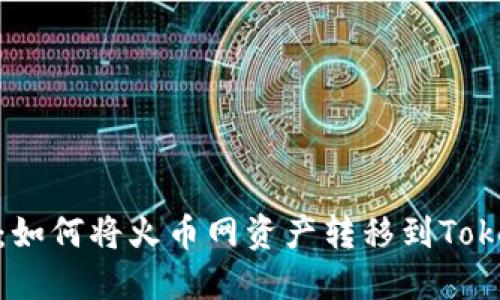 完整指南：如何将火币网资产转移到Tokenim 2.0