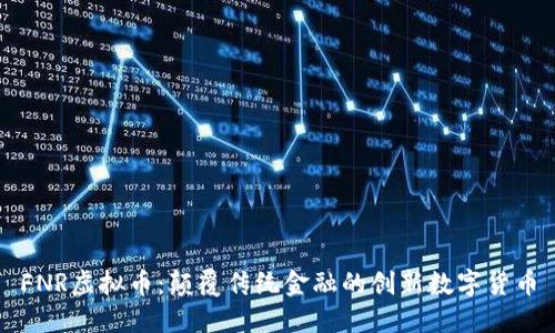 FNR虚拟币：颠覆传统金融的创新数字货币