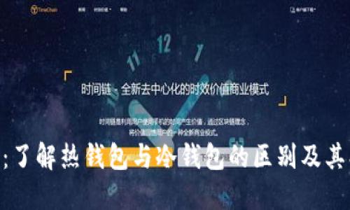 Tokenim：了解热钱包与冷钱包的区别及其创新功能
