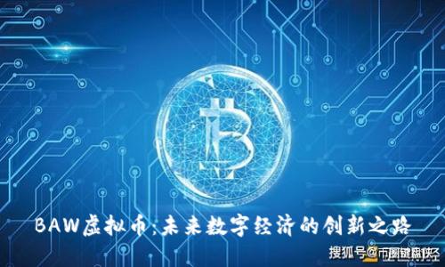 BAW虚拟币：未来数字经济的创新之路