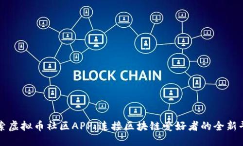 探索虚拟币社区APP：连接区块链爱好者的全新平台