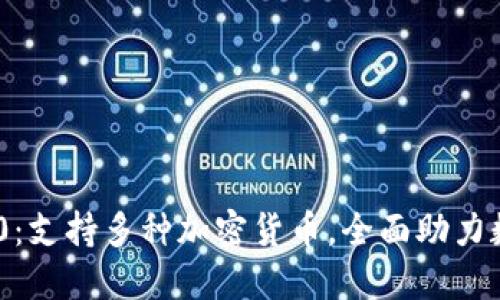 Tokenim 2.0：支持多种加密货币，全面助力数字资产管理