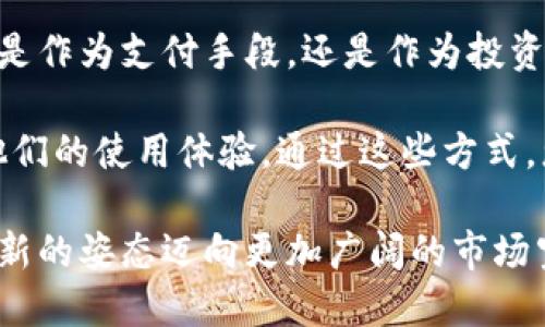   虚拟币飞币：实现数字资产自由流动的新媒介 / 

 guanjianci 虚拟币, 飞币, 数字资产, 区块链 /guanjianci 

飞币的概念与发展历程
飞币，作为一种新兴的虚拟货币，正在数字经济的浪潮中崭露头角。起初，它源于区块链技术的快速发展，这种去中心化的金融架构为传统货币的替代提供了可能。飞币的出现，为投资者和交易者打开了一扇崭新的大门，使得数字资产的流通变得更加便捷。

飞币的开发团队由多位金融和区块链领域的专家组成，他们希望借助先进的技术，实现更高效的价值转移。自发布以来，飞币吸引了越来越多的用户加入，逐步形成了一个庞大的社区，并且在全球范围内得到了广泛认可。

飞币的独特卖点
飞币最大的创新之一在于其独特的共识机制和快速的交易确认时间。这一机制的设定，旨在有效降低交易成本，并提升用户体验。同时，飞币采取了分层架构，使得交易和验证过程更加高效。

另一个亮点是飞币的安全性。在信息科技飞速发展的今天，安全问题层出不穷。飞币在设计时，特别注重防范黑客攻击和交易欺诈。为此，他们在链上采用了多重签名和智能合约技术，以保障用户资金的安全。

飞币的使用场景
飞币的适用场景非常广泛，从个人的日常消费到企业间的贸易结算，飞币都展现出了其强大的潜力。在个人用户中，他们可以使用飞币在线购物，享受更低的交易费用和更快的支付体验。在企业层面，飞币则为跨国贸易提供了新的结算手段，使得交易过程更加简便、高效。

此外，飞币还在一些创新领域找到了应用，比如智能合约、去中心化金融（DeFi）及非同质化代币（NFT）。这些领域的快速发展，给飞币创造了更多的使用机会，使其不仅限于一种支付手段，而是成为了数字经济生态系统中的重要一环。

飞币的投资价值与风险
在投资者眼中，飞币无疑是一种具有吸引力的资产。它既有较高的增值潜力，也在不断扩大其市场接受度。然而，飞币的波动性也不容小觑，投资者需要对市场变化保持高度警醒。虽然飞币的发展前景光明，但任何投资都是有风险的。

因此，在进行投资时，建议投资者多做研究，了解市场动向和飞币的背后团队，掌握更多关于技术和市场的知识。此外，合理配置投资组合，谨慎评估风险，才能在这个充满变幻的数字世界中立于不败之地。

飞币的未来展望
展望未来，飞币有望继续在全球范围内扩展其影响力。随着越来越多的用户了解并参与到这一新兴的数字经济中，无疑会为飞币带来更多的机遇。企业和个人越来越意识到虚拟货币的优势，将推动飞币的广泛应用。

与此同时，飞币团队还在不断其技术架构，努力推出更多创新功能，以满足用户不断变化的需求。他们期望能够借助技术的力量，为用户创造更大的价值，推动整个科技行业的发展。

总结与建议
飞币的成功离不开团队的努力与技术的进步。作为一种新型的虚拟货币，飞币的出现为数字资产提供了新的选择。无论是作为支付手段，还是作为投资工具，飞币正逐步成为越来越多用户的首选。

对于想要深入了解飞币的用户来说，建议多阅读相关信息和市场分析，参与到社区之中，增加与其他用户的互动，了解他们的使用体验。通过这些方式，您不仅可以提高自己的认识，还能与其他用户建立联系，共同迎接数字资产的未来。

飞币无疑是在数字经济中不可忽视的一支力量。无论未来的发展如何，我们都期待飞币能够继续保持其创新精神，以全新的姿态迈向更加广阔的市场空间。