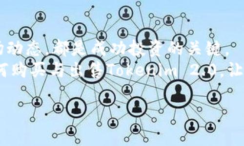   如何购买与出售Tokenim 2.0的币：全面指南 / 
 guanjianci Tokenim 2.0, 加密货币, 交易平台, 投资策略 /guanjianci 

引言：Tokenim 2.0的崛起
在加密货币市场中，Tokenim 2.0引起了广泛的关注。作为一种新的数字资产，它吸引了众多投资者的目光。Tokenim 2.0不仅在技术上进行了创新，而且在用户体验方面也带来了显著的提升。许多人想知道，如何购买与出售这种新兴的币种。下面，我们将深入探讨这个话题，帮助你顺利进入Tokenim 2.0的世界。

第一步：了解Tokenim 2.0
Tokenim 2.0不仅仅是加密货币的简单升级，它在功能性、可扩展性和安全性上进行了多方面的改良。作为投资者，在开始之前，首先要对Tokenim 2.0有一个基本的了解。它的定义、背后的技术以及它在整个区块链生态中的地位，都是值得关注的要点。

为何选择Tokenim 2.0？
Tokenim 2.0的独特卖点在于其智能合约的创新。它不仅可以满足基本的交易需求，还支持多种应用场景，甚至可以融入到金融科技解决方案中。投资者不仅看重其市场价格的波动，更关注其背后的技术优势及实际应用。这种多功能的特性使得Tokenim 2.0在众多加密货币中脱颖而出。

如何选择交易平台？
选择一个合适的交易平台至关重要。当前市场上有很多交易所提供Tokenim 2.0的交易服务，选择时应该注意以下几点：
ul
    listrong安全性：/strong确保交易平台的安全级别高，过去没有发生过盗币事件。/li
    listrong手续费：/strong不同平台的手续费差异较大，选择合适的费用结构可以提高投资收益。/li
    listrong用户体验：/strong友好的用户界面和良好的客户支持将提升你的交易体验。/li
    listrong流动性：/strong选择一个流动性良好的平台，可以确保你的交易快速完成。/li
/ul

注册账户与身份验证
选择好交易平台之后，下一步就是注册账户。大多数平台都会要求提供邮箱地址和设置密码。完成注册后，一般还需要进行身份验证，这是为了遵循相关法规，确保资金安全。
身份验证通常需要提交个人信息和身份证明文件。这个过程可能需要一些时间，但这是保障投资者权益的重要环节。

如何充值购买Tokenim 2.0
完成注册和身份验证后，用户需要为账户充值。大多数交易所允许通过银行转账、信用卡或其他数字货币充值。
充值方式的选择可以根据个人喜好和手续费进行，通常转账的手续费较低，而信用卡充值则更为快捷方便。
充值到账后，你就可以在交易平台上寻找Tokenim 2.0并进行购买。输入想要购买的数量，确认交易信息，然后完成交易。

出售Tokenim 2.0的流程
如果你已经购买了Tokenim 2.0，而现在希望出售，那么你可以按照以下步骤进行。
首先，在交易平台找到你的Tokenim 2.0资产，选择“出售”选项。系统通常会显示当前市场价，你可以选择按市场价出售，或者设置一个你理想的价格。
设置完成后，确认出售交易。在市场流动性好时，交易通常能在短时间内完成。收入的资金会回到你的交易账户中，你可以选择再次投资或者提现。

注意市场动态与趋势
在加密货币市场中，及时把握市场动态至关重要。Tokenim 2.0的价格波动可能受多种因素影响，包括市场消息、技术更新以及其他宏观经济因素。
通过关注社交媒体、财经新闻网站及专业论坛，你可以及时获得关于Tokenim 2.0的最新信息。这些信息将帮助你做出更明智的交易决策。

总结：智慧投资Tokenim 2.0
购买和出售Tokenim 2.0并不是一件难事，但需要做好充分的准备，进行深入的研究。了解其背后的技术，选择良好的交易平台，以及关注市场动态，都是成功投资的关键。
随着加密货币行业的不断发展，Tokenim 2.0作为新兴的数字资产，其潜力和机遇在未来将进一步显现。希望本文能够帮助你更好地理解如何购买与出售Tokenim 2.0，让你在投资过程中更加从容应对挑战，实现财富的增长。

最后，记住：投资加密货币有风险，务必量入为出，做出理性的决策。祝好运！