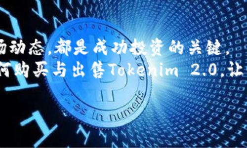   如何购买与出售Tokenim 2.0的币：全面指南 / 
 guanjianci Tokenim 2.0, 加密货币, 交易平台, 投资策略 /guanjianci 

引言：Tokenim 2.0的崛起
在加密货币市场中，Tokenim 2.0引起了广泛的关注。作为一种新的数字资产，它吸引了众多投资者的目光。Tokenim 2.0不仅在技术上进行了创新，而且在用户体验方面也带来了显著的提升。许多人想知道，如何购买与出售这种新兴的币种。下面，我们将深入探讨这个话题，帮助你顺利进入Tokenim 2.0的世界。

第一步：了解Tokenim 2.0
Tokenim 2.0不仅仅是加密货币的简单升级，它在功能性、可扩展性和安全性上进行了多方面的改良。作为投资者，在开始之前，首先要对Tokenim 2.0有一个基本的了解。它的定义、背后的技术以及它在整个区块链生态中的地位，都是值得关注的要点。

为何选择Tokenim 2.0？
Tokenim 2.0的独特卖点在于其智能合约的创新。它不仅可以满足基本的交易需求，还支持多种应用场景，甚至可以融入到金融科技解决方案中。投资者不仅看重其市场价格的波动，更关注其背后的技术优势及实际应用。这种多功能的特性使得Tokenim 2.0在众多加密货币中脱颖而出。

如何选择交易平台？
选择一个合适的交易平台至关重要。当前市场上有很多交易所提供Tokenim 2.0的交易服务，选择时应该注意以下几点：
ul
    listrong安全性：/strong确保交易平台的安全级别高，过去没有发生过盗币事件。/li
    listrong手续费：/strong不同平台的手续费差异较大，选择合适的费用结构可以提高投资收益。/li
    listrong用户体验：/strong友好的用户界面和良好的客户支持将提升你的交易体验。/li
    listrong流动性：/strong选择一个流动性良好的平台，可以确保你的交易快速完成。/li
/ul

注册账户与身份验证
选择好交易平台之后，下一步就是注册账户。大多数平台都会要求提供邮箱地址和设置密码。完成注册后，一般还需要进行身份验证，这是为了遵循相关法规，确保资金安全。
身份验证通常需要提交个人信息和身份证明文件。这个过程可能需要一些时间，但这是保障投资者权益的重要环节。

如何充值购买Tokenim 2.0
完成注册和身份验证后，用户需要为账户充值。大多数交易所允许通过银行转账、信用卡或其他数字货币充值。
充值方式的选择可以根据个人喜好和手续费进行，通常转账的手续费较低，而信用卡充值则更为快捷方便。
充值到账后，你就可以在交易平台上寻找Tokenim 2.0并进行购买。输入想要购买的数量，确认交易信息，然后完成交易。

出售Tokenim 2.0的流程
如果你已经购买了Tokenim 2.0，而现在希望出售，那么你可以按照以下步骤进行。
首先，在交易平台找到你的Tokenim 2.0资产，选择“出售”选项。系统通常会显示当前市场价，你可以选择按市场价出售，或者设置一个你理想的价格。
设置完成后，确认出售交易。在市场流动性好时，交易通常能在短时间内完成。收入的资金会回到你的交易账户中，你可以选择再次投资或者提现。

注意市场动态与趋势
在加密货币市场中，及时把握市场动态至关重要。Tokenim 2.0的价格波动可能受多种因素影响，包括市场消息、技术更新以及其他宏观经济因素。
通过关注社交媒体、财经新闻网站及专业论坛，你可以及时获得关于Tokenim 2.0的最新信息。这些信息将帮助你做出更明智的交易决策。

总结：智慧投资Tokenim 2.0
购买和出售Tokenim 2.0并不是一件难事，但需要做好充分的准备，进行深入的研究。了解其背后的技术，选择良好的交易平台，以及关注市场动态，都是成功投资的关键。
随着加密货币行业的不断发展，Tokenim 2.0作为新兴的数字资产，其潜力和机遇在未来将进一步显现。希望本文能够帮助你更好地理解如何购买与出售Tokenim 2.0，让你在投资过程中更加从容应对挑战，实现财富的增长。

最后，记住：投资加密货币有风险，务必量入为出，做出理性的决策。祝好运！