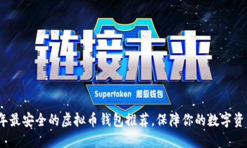 2023年最安全的虚拟币钱包推荐，保障你的数字资产安全