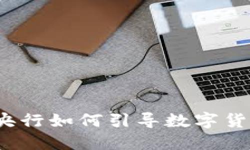 虚拟币整顿：央行如何引导数字货币的健康发展