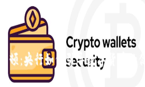 虚拟币整顿：央行如何引导数字货币的健康发展