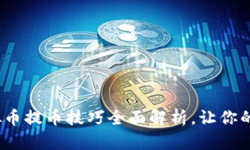 新手必看：虚拟币提币技巧全面解析，让你的资产安全无忧
