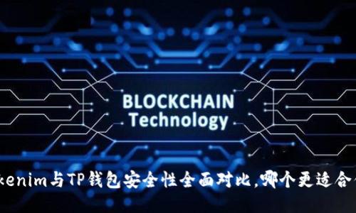 Tokenim与TP钱包安全性全面对比，哪个更适合你？