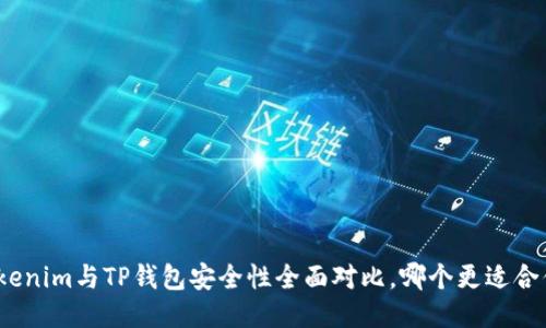 Tokenim与TP钱包安全性全面对比，哪个更适合你？
