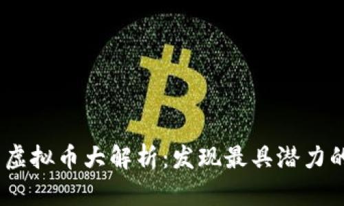 2021年新虚拟币大解析：发现最具潜力的投资机会