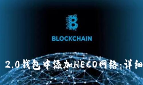 如何在Tokenim 2.0钱包中添加HECO网络：详细步骤与实用技巧